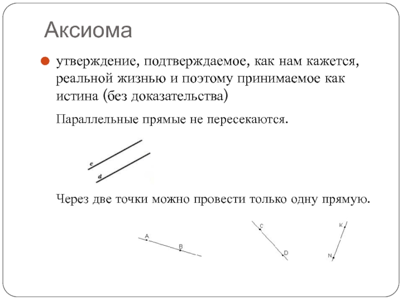 Истина без доказательств. Через 2 точки можно провести только 1 прямую Аксиома. Параллельные прямые пересекаются Аксиома. Параллельные прямые не пересекаются Аксиома. Утверждение 2 о параллельности прямой доказательство.