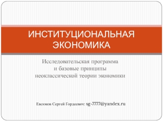 Институциональная экономика. Исследовательская программа и базовые принципы неоклассической теории экономики