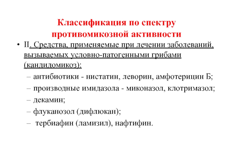 Противогрибковые лекарственные средства презентация