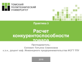 Расчет конкурентоспособности товара. Практика 3