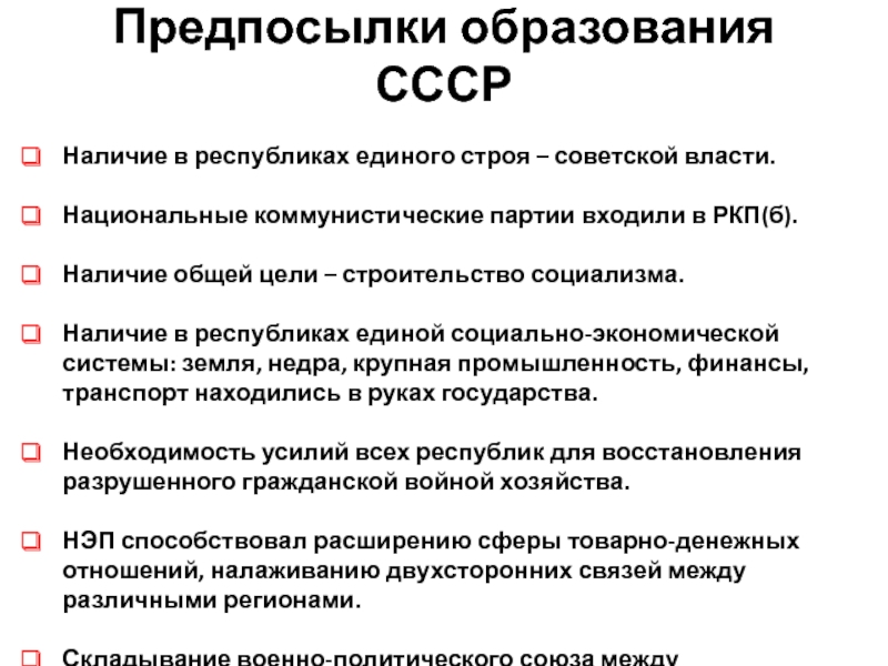 Образование ссср причины. Предпосылки образования СССР. Предпосылки объединения СССР. Политические предпосылки образования СССР. Предпосылки образования советских республик.