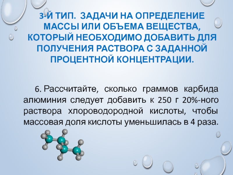 Решение расчетных задач по химии 8 класс. Сколько граммов карбида алюминия надо добавить к 250. Сколько карбида алюминия надо добавить к 250 мл.