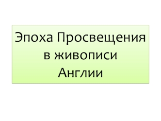 Эпоха просвещения в живописи Англии