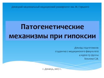 Патогенетические механизмы при гипоксии