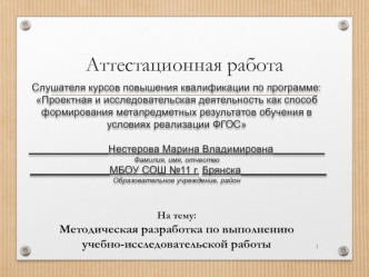 Аттестационная работа. Методическая разработка по выполнению учебноисследовательской работы