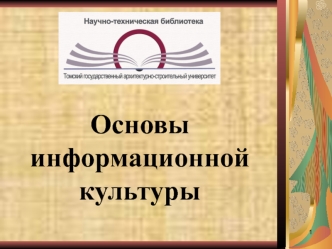 Основы информационной культуры