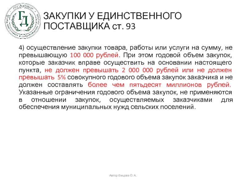 Фз единственный поставщик. ЕПОЗ закупка у единственного поставщика. Единственный поставщик сумма не должна превышать. Закупка не осуществлялась. Закупка у единственного поставщика не может превышать.