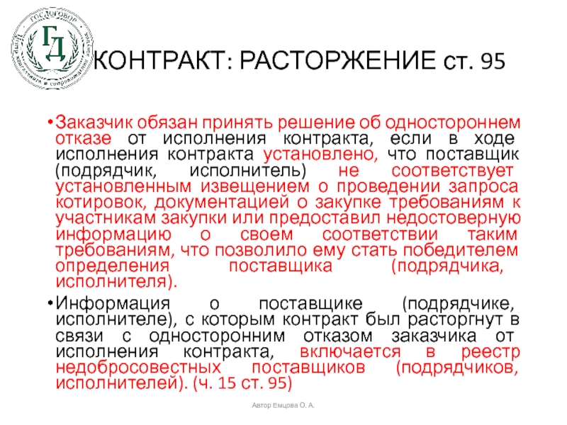 Контракты 44. Решение заказчика об одностороннем отказе от исполнения контракта. Решение поставщика об одностороннем отказе от исполнения контракта. Решение о расторжении контракта. Решение об одностороннем расторжении.