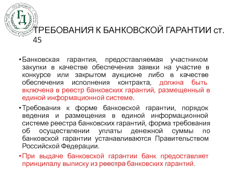 Реестр независимых гарантий. Требования к банковской гарантии. Образец банковской гарантии на обеспечение заявки. Банковская гарантия обеспечение гарантии. Требование по банковской гарантии.