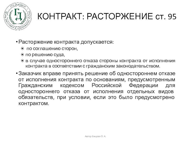 Одностороннее расторжение контракта по 44 фз