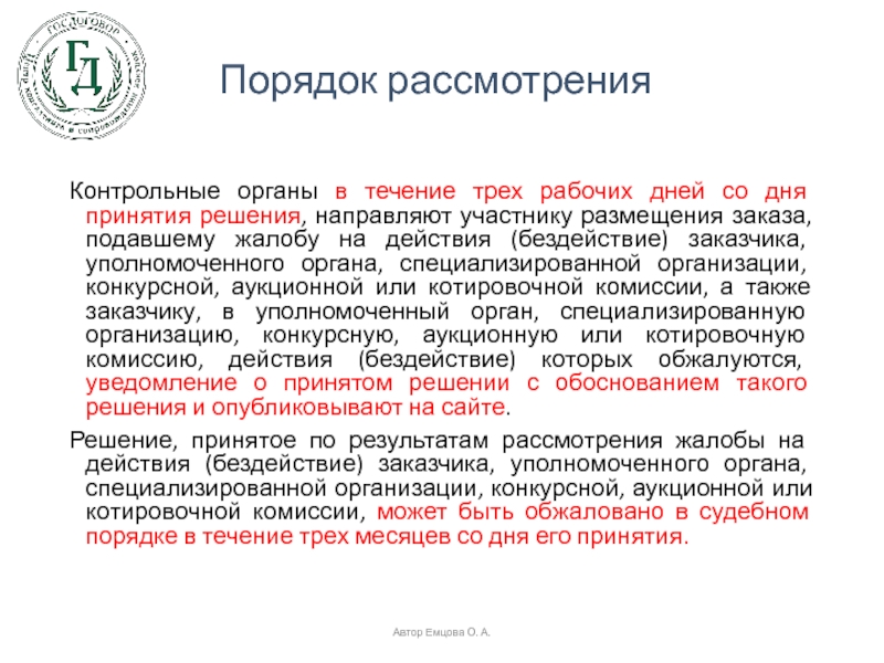 Со дня поступления. Жалоба на действия /бездействие/ заказчика подается?. Жалоба на решение контрольных органов. Жалоба действие бездействие контрольного органа. Подача жалобы на действие, бездействие заказчика.