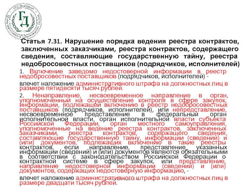 Реестре содержащем. Ведения реестра контрактов. Нарушение порядка ведения реестра контрактов. Реестр контрактов заключенных заказчиками. Включение сведений в реестр контрактов.