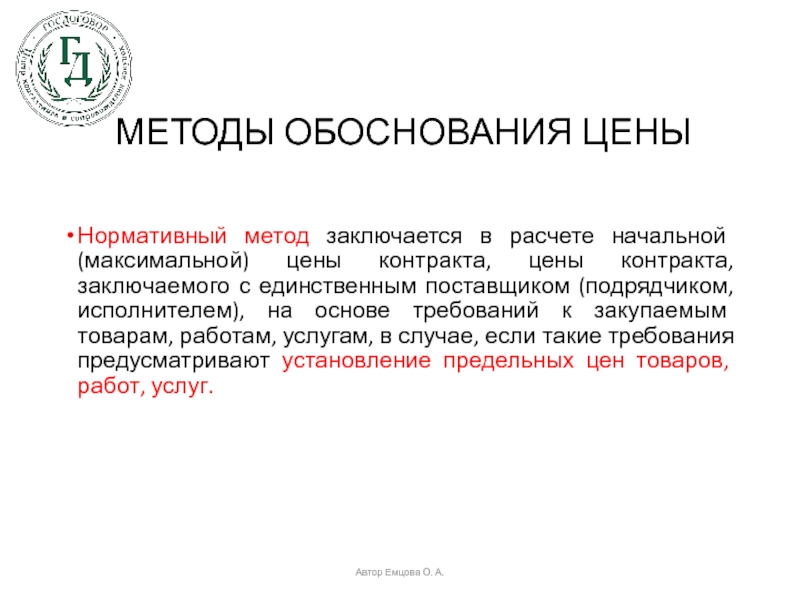 Обоснование начальной. Способы обоснования цены. Нормативные методы обоснования оптовых цен на новую продукцию. Обоснование цены контракта. Методы обоснования начальной максимальной.