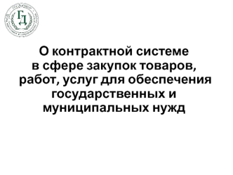 О контрактной системе в сфере закупок товаров, работ, услуг для обеспечения государственных и муниципальных нужд