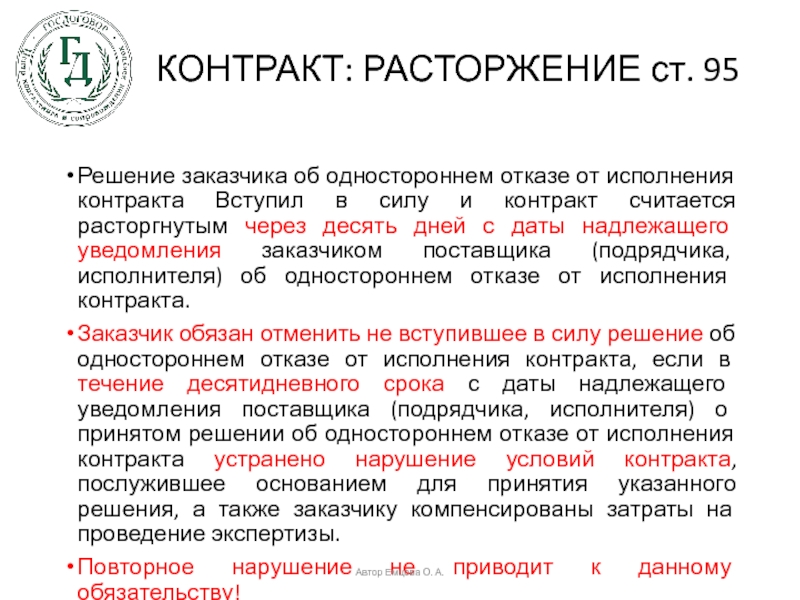 Расторжение контракта по 44. Решение заказчика об одностороннем отказе от исполнения контракта. Отказ от исполнения договора образец. Уведомление поставщика об одностороннем отказе. Решение поставщика об одностороннем отказе от исполнения контракта.