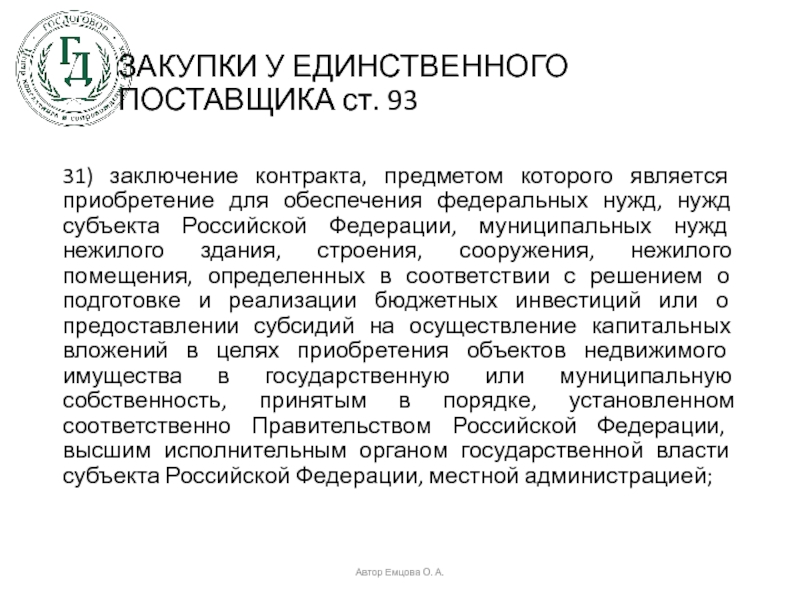 Обеспечение федеральных нужд. Субъект потребности муниципальных нужд. Государственные и муниципальные нужды примеры. Обеспечения нужд субъектов Российской Федерации. Государственные нужды пример.