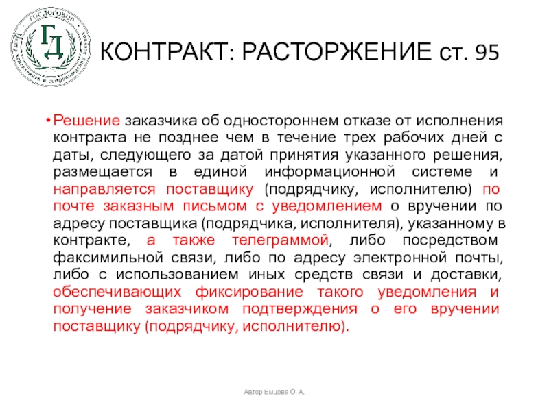 Решение подрядчика об одностороннем отказе от исполнения контракта 44 фз образец