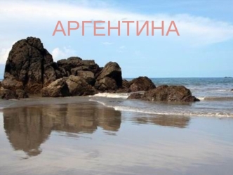 Республика Аргентина