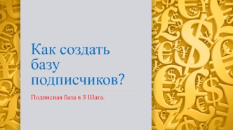 Как создать базу подписчиков. Подписная база в 3 Шага