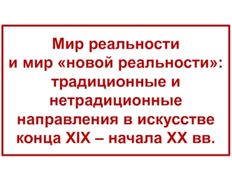 Традиционные и нетрадиционные направления в искусстве конца XIX - начала ХХ века