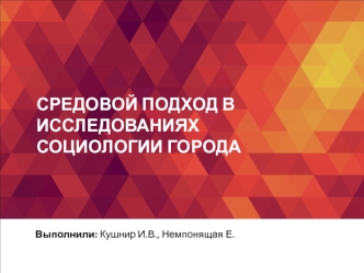 Средовой подход в исследованиях социологии города