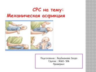 Механическая асфикция