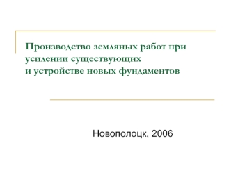 Производство земляных работ при усилении существующих и устройстве новых фундаментов