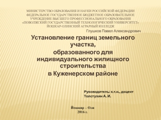 Установление границ земельного участка, образованного для индивидуального жилищного строительства в Куженерском районе