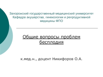 Общие вопросы проблем бесплодия