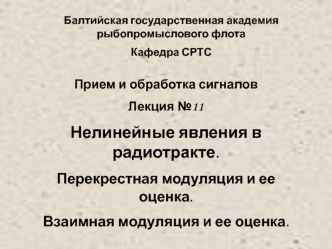 Нелинейные явления в радиотракте. Перекрестная модуляция и ее оценка. Взаимная модуляция и ее оценка