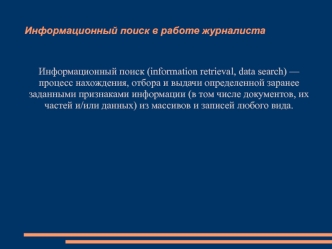 Информационный поиск в работе журналиста