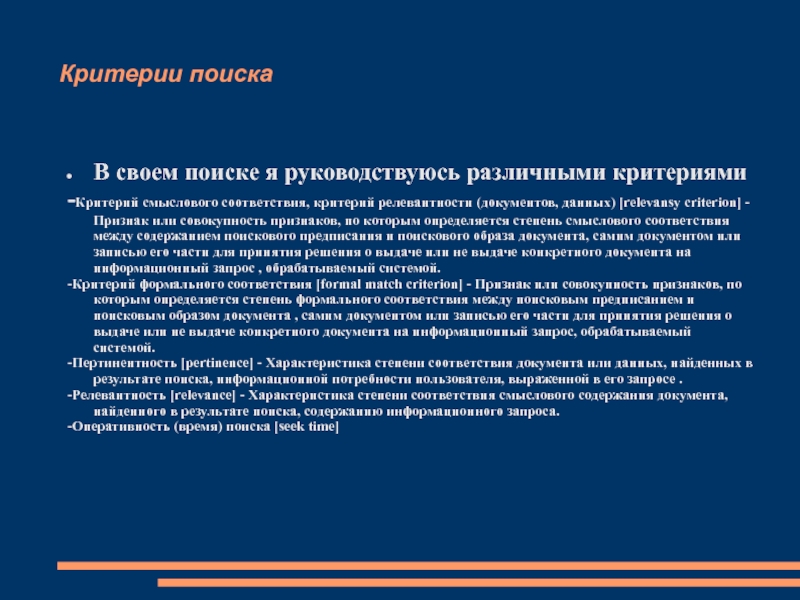 Критерии поиска. Критерий смыслового соответствия. Критерии поиска документов. Критерии поисковых систем.