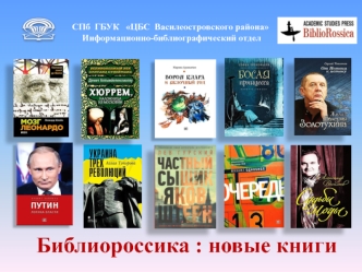СПб ГБУК ЦБС Василеостровского района. Информационно-библиографический отдел. Библиороссика: новые книги