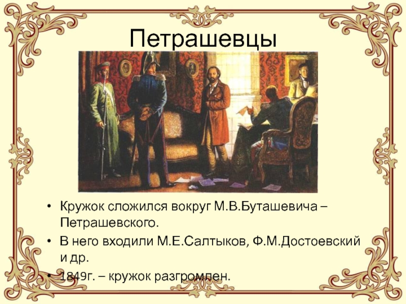 Кружки петрашевцев. Кружок Петрашевского Достоевский. Кружок м в Буташевича-Петрашевского. Кружок Буташевича Петрашевского декабристы. Деятельность Кружка Буташевича-Петрашевского.