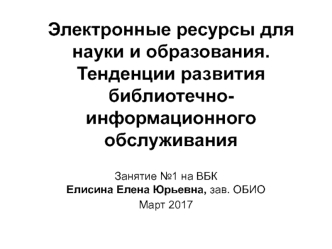 Электронные ресурсы для науки и образования. Тенденции развития библиотечно-информационного обслуживания