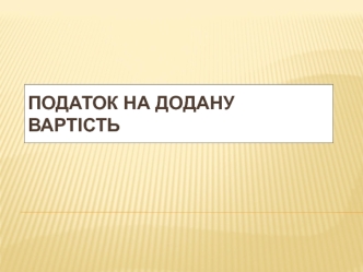 Податок на додану вартість