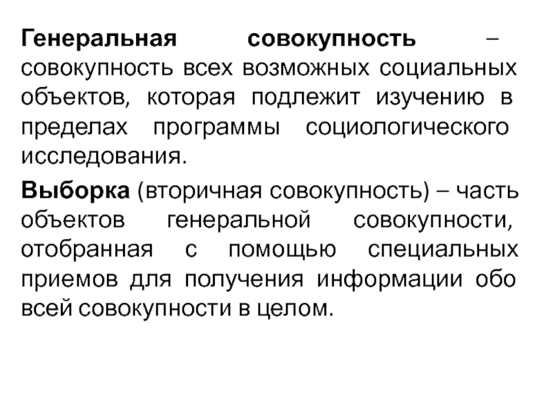 Нормальная генеральная совокупность. Виды Генеральной совокупности. Генеральная совокупность это в социологии.