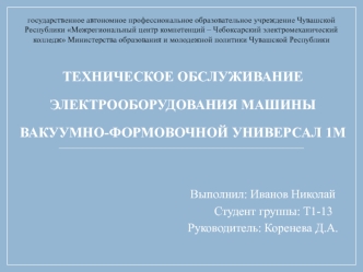 Техническое обслуживание электрооборудования машины вакуумно-формовочной универсал 1М