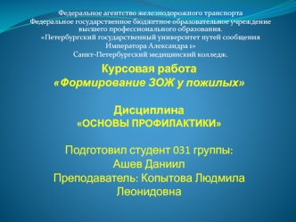 Формирование ЗОЖ у пожилых. Основы профилактики