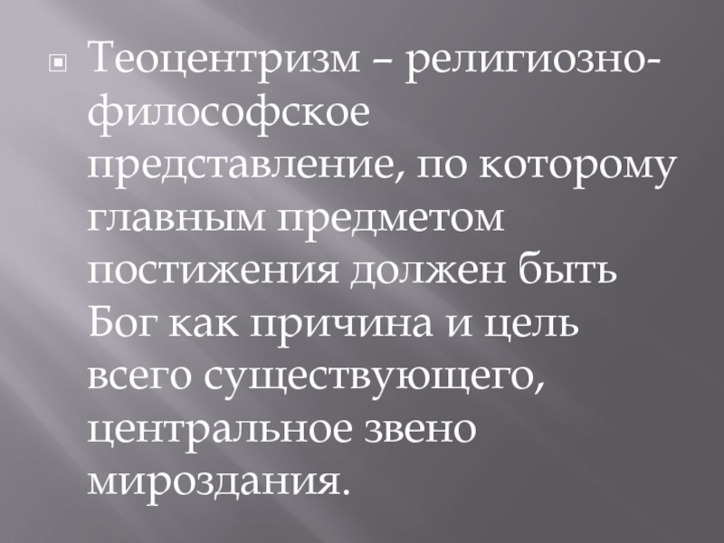 Впишите ключевое слово в определение теоцентризм картина мира помещающая в центр мироздания