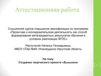 Аттестационная работа. Создание творческого проекта Вышивка