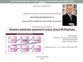 Анализ цепочки ценности М.Портера