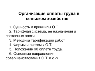 Организация оплаты труда в сельском хозяйстве