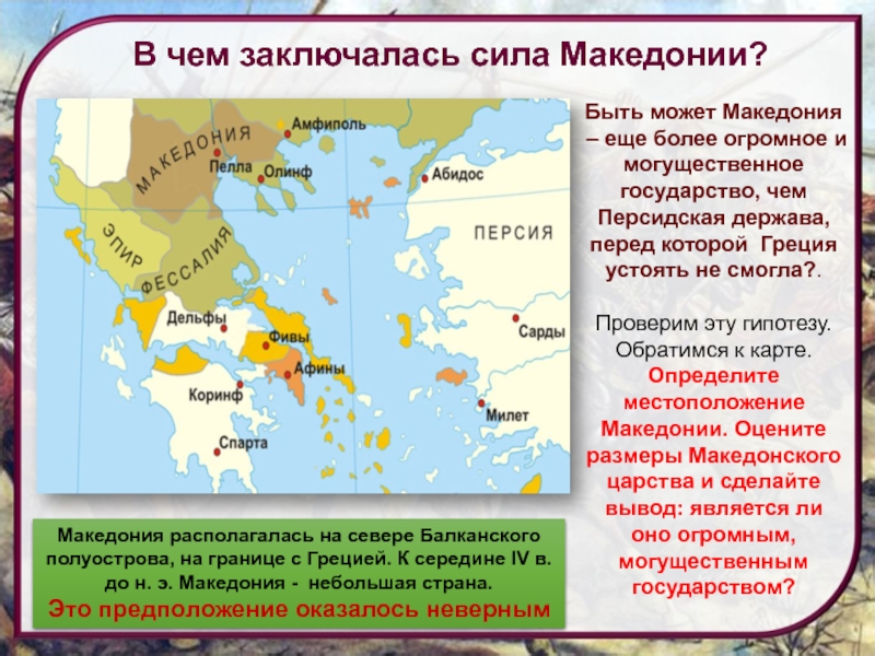Реферат: История Македонии