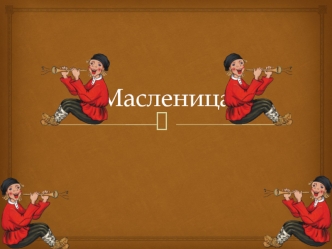 Масленица