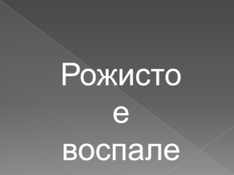 Рожистое воспаление