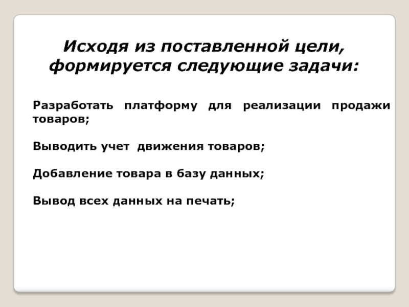 Складывается следующим образом. Из поставленной цели формируются.