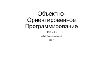 Повторное использование кода. Наследование