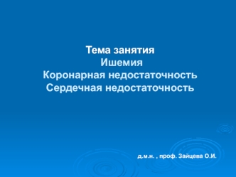 Ишемия. Коронарная недостаточность. Сердечная недостаточность