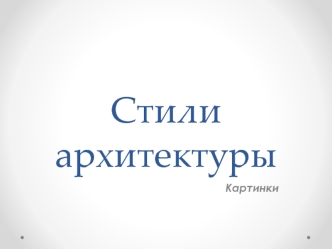 Стили архитектуры